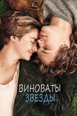 Виноваты звезды / The Fault in Our Stars (None) смотреть онлайн бесплатно в отличном качестве