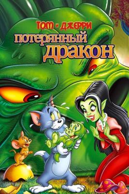 Том и Джерри: Потерянный дракон / Tom & Jerry: The Lost Dragon (2014) смотреть онлайн бесплатно в отличном качестве