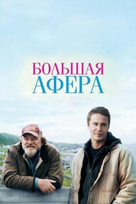 Большая афера / The Grand Seduction (None) смотреть онлайн бесплатно в отличном качестве