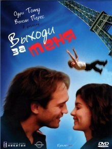 Выходи за меня / Épouse-moi (2000) смотреть онлайн бесплатно в отличном качестве