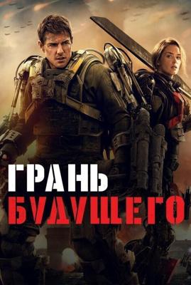 Грань будущего / Edge of Tomorrow (2014) смотреть онлайн бесплатно в отличном качестве