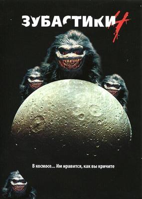 Зубастики 4 / Critters 4 (1991) смотреть онлайн бесплатно в отличном качестве