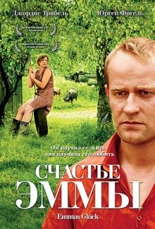 Счастье Эммы / Emmas Glück (2006) смотреть онлайн бесплатно в отличном качестве