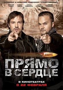 Slove: Прямо в сердце /  (None) смотреть онлайн бесплатно в отличном качестве