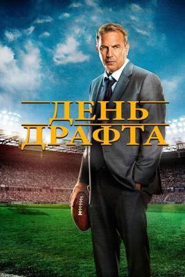 День драфта / Draft Day (2014) смотреть онлайн бесплатно в отличном качестве