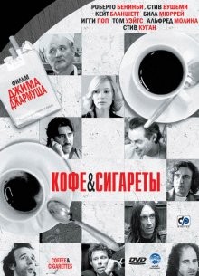 Кофе и сигареты / Coffee and Cigarettes (2003) смотреть онлайн бесплатно в отличном качестве