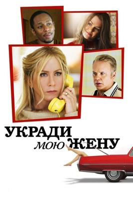 Укради мою жену (Life of Crime) 2014 года смотреть онлайн бесплатно в отличном качестве. Постер