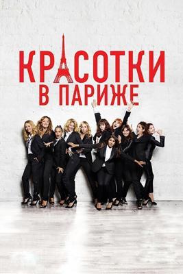 Красотки в Париже / Sous les jupes des filles (2013) смотреть онлайн бесплатно в отличном качестве