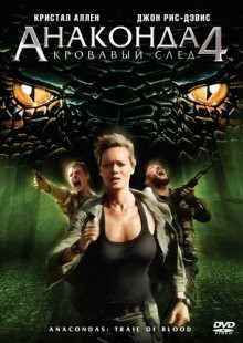 Анаконда 4: Кровавый след (Anaconda 4: Trail of Blood) 2009 года смотреть онлайн бесплатно в отличном качестве. Постер