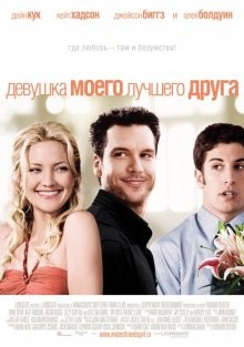 Девушка моего лучшего друга / My Best Friend's Girl (2008) смотреть онлайн бесплатно в отличном качестве