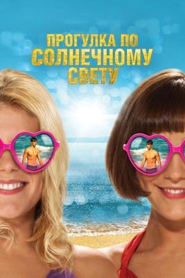 Прогулка по солнечному свету / Walking on Sunshine (2014) смотреть онлайн бесплатно в отличном качестве