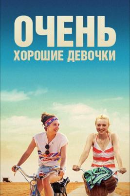 Очень хорошие девочки / Very Good Girls (None) смотреть онлайн бесплатно в отличном качестве