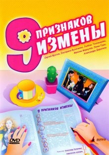 Девять признаков измены /  (None) смотреть онлайн бесплатно в отличном качестве