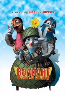 Вэлиант: Пернатый спецназ / Valiant (2005) смотреть онлайн бесплатно в отличном качестве