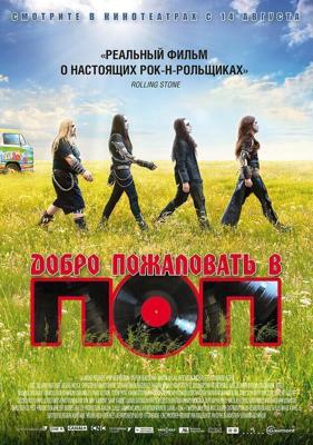 Добро пожаловать в ПОП / Pop Redemption (2013) смотреть онлайн бесплатно в отличном качестве