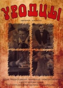 Уродцы / Freaks (1932) смотреть онлайн бесплатно в отличном качестве