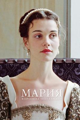 Мария – королева Шотландии / Mary Queen of Scots (2013) смотреть онлайн бесплатно в отличном качестве