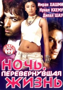 Ночь, перевернувшая жизнь / Kalyug (2005) смотреть онлайн бесплатно в отличном качестве