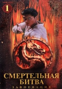 Смертельная битва: Завоевание (Mortal Kombat: Conquest)  года смотреть онлайн бесплатно в отличном качестве. Постер