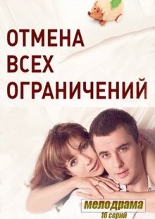 Отмена всех ограничений ()  года смотреть онлайн бесплатно в отличном качестве. Постер