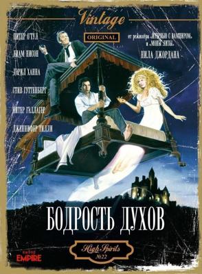 Бодрость духов / High Spirits (1988) смотреть онлайн бесплатно в отличном качестве