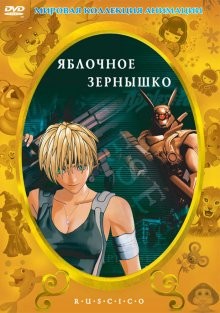 Яблочное зёрнышко (фильм первый) / Appurushîdo (2004) смотреть онлайн бесплатно в отличном качестве