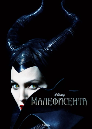 Малефисента (Maleficent) 2014 года смотреть онлайн бесплатно в отличном качестве. Постер