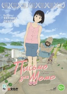 Письмо для Момо / Momo e no tegami (2011) смотреть онлайн бесплатно в отличном качестве