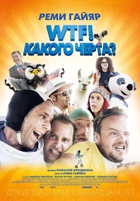 WTF! Какого черта? / N'importe qui (2014) смотреть онлайн бесплатно в отличном качестве