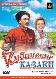 Кубанские казаки ()  года смотреть онлайн бесплатно в отличном качестве. Постер