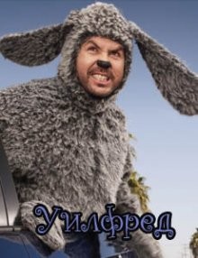 Уилфред / Wilfred (2011) смотреть онлайн бесплатно в отличном качестве