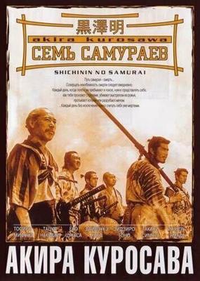 Семь самураев / Shichinin no samurai (1954) смотреть онлайн бесплатно в отличном качестве