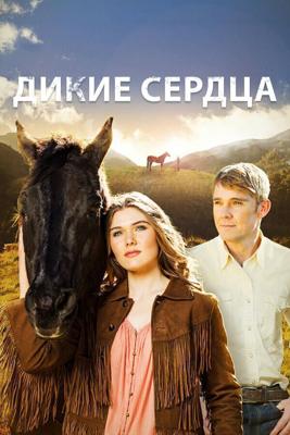 Дикие сердца (Our Wild Hearts)  года смотреть онлайн бесплатно в отличном качестве. Постер