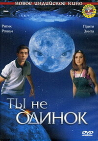 Ты не одинок (Koi... Mil Gaya) 2003 года смотреть онлайн бесплатно в отличном качестве. Постер