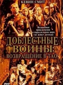 Доблестные воины 2: Возвращение в Тао / Warriors of Virtue: The Return to Tao (2002) смотреть онлайн бесплатно в отличном качестве