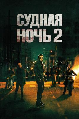 Судная ночь 2 / The Purge: Anarchy (None) смотреть онлайн бесплатно в отличном качестве