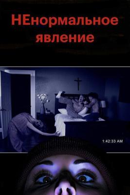 НЕнормальное явление / Supernatural Activity (2012) смотреть онлайн бесплатно в отличном качестве