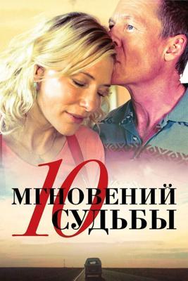 10 мгновений судьбы / The Turning (2013) смотреть онлайн бесплатно в отличном качестве