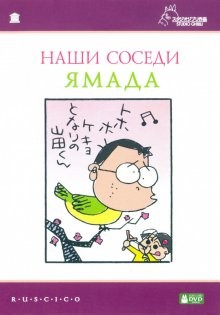 Наши соседи Ямада / Houhokekyo tonari no Yamada-kun (None) смотреть онлайн бесплатно в отличном качестве