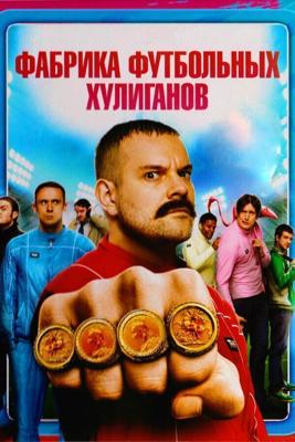 Фабрика футбольных хулиганов (The Hooligan Factory) 2014 года смотреть онлайн бесплатно в отличном качестве. Постер