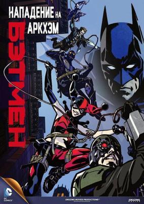 Бэтмен: Нападение на Аркхэм / Batman: Assault on Arkham (2014) смотреть онлайн бесплатно в отличном качестве