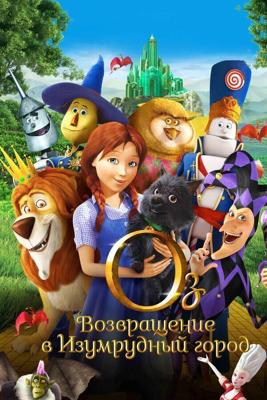 Оз: Возвращение в Изумрудный Город / Legends of Oz: Dorothy's Return (2013) смотреть онлайн бесплатно в отличном качестве