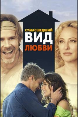 Сумасшедший вид любви / Crazy Kind of Love (2013) смотреть онлайн бесплатно в отличном качестве