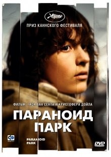 Параноид парк (Paranoid Park) 2007 года смотреть онлайн бесплатно в отличном качестве. Постер