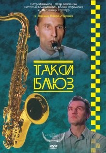 Такси-блюз /  (None) смотреть онлайн бесплатно в отличном качестве