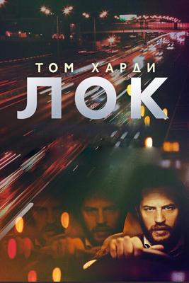 Лок / Locke (2013) смотреть онлайн бесплатно в отличном качестве