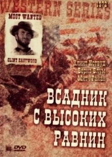 Бродяга высокогорных равнин / High Plains Drifter (1973) смотреть онлайн бесплатно в отличном качестве