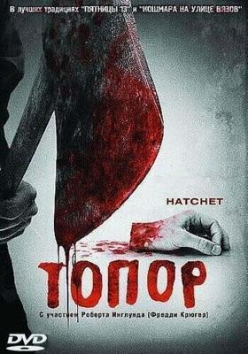 Топор / Hatchet (2006) смотреть онлайн бесплатно в отличном качестве