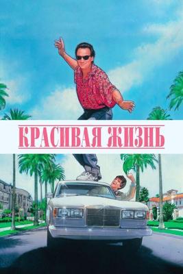 Красивая жизнь / Taking Care of Business (1990) смотреть онлайн бесплатно в отличном качестве