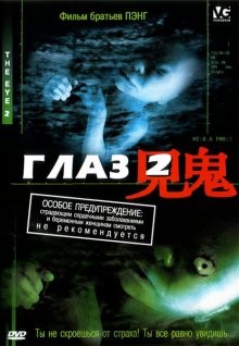 Глаз 2 / Gin gwai 2 (2004) смотреть онлайн бесплатно в отличном качестве